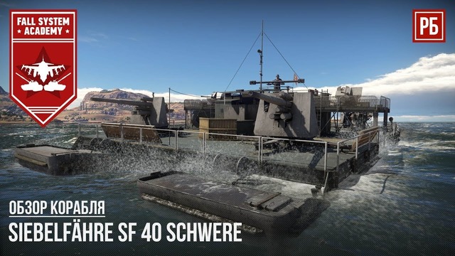 Siebelfähre SF 40 Schwere – Боевая баржа в War Thunder
