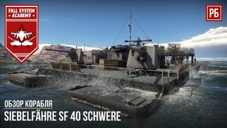 Siebelfähre SF 40 Schwere – Боевая баржа в War Thunder