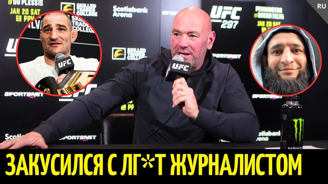 Реакция Даны Уайта, Чимаева, Ислама на UFC 297: Стриклэнд vs Дю Плесси, Евлоев vs Аллен