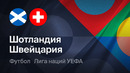 Шотландия – Швейцария | Лига наций 2026/27 | 2-й тур | Обзор матча