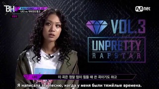 Дерзкие рэперши 3 / Unpretty Rapstar 3 сезон 10 эпизод