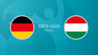 Германия – Венгрия | УЕФА Евро-2020 | Групповой этап | 3-й тур