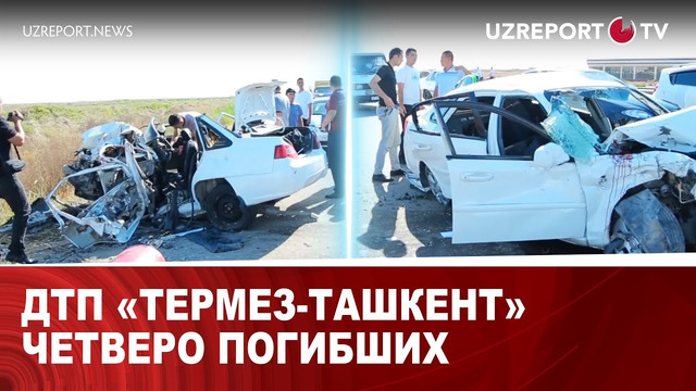 ДТП «Термез-Ташкент» четверо погибших
