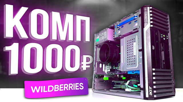 ПК за 1000₽ с Wildberries 🤯 Готовая сборка ПК с ВБ