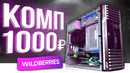 ПК за 1000₽ с Wildberries 🤯 Готовая сборка ПК с ВБ