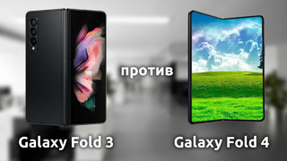 Samsung Galaxy Fold 4 ПРОТИВ Galaxy Fold 3
