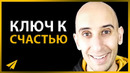 Как Стать Счастливым в Жизни | Эван Кармайкл (#Энтспрессо)