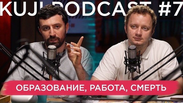 KuJi Podcast #7 – Каргинов и Коняев