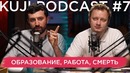 KuJi Podcast #7 – Каргинов и Коняев