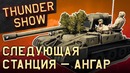 Thunder Show Следующая станция — ангар