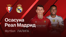 Осасуна – Реал Мадрид | Ла Лига 2025/26 | 25-й тур | Обзор матча