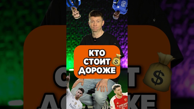 Кто стоит дороже? Пройди 5 уровней и заработай! #футбол #трансфер #угадай #мячproduction