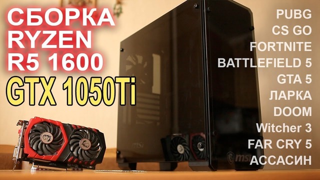 Сборка на Ryzen 1600 Gtx 1050 ti