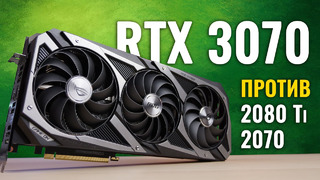 GeForce RTX 3070 против RTX 2080Ti и 2070. Хороним 20-ю серию