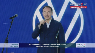 В Самарканде открылся дилерский центр «Volkswagen» и «Škoda»