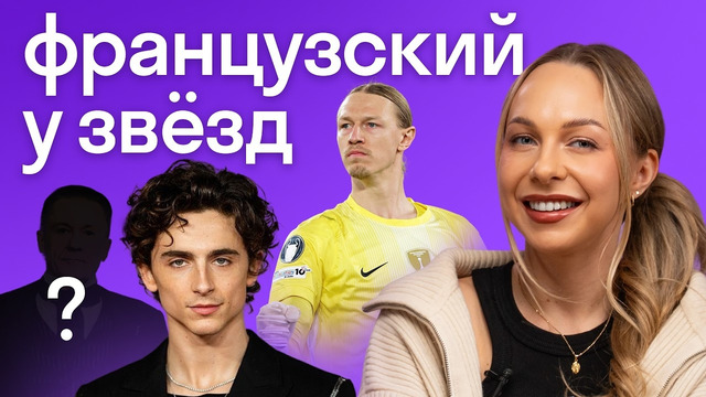 Русские звёзды против Голливуда: кто лучше говорит по-французски