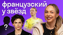 Русские звёзды против Голливуда: кто лучше говорит по-французски