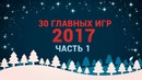 30 Главных Игр 2017-го. Часть 1: Resident Evil 7, Mass Effect: Andromeda, Outlast 2
