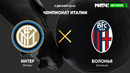 Интер – Болонья | Итальянская Серия А 2020/21 | 10-й тур