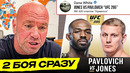 ДВА БОЯ СРАЗУ! НОВЫЙ БОЙ – ПАВЛОВИЧ VS ДЖОНС UFC!? ЧИМАЕВ, ШАВКАТ РАХМОНОВ. МАХАЧЕВ. НОВОСТИ ММА