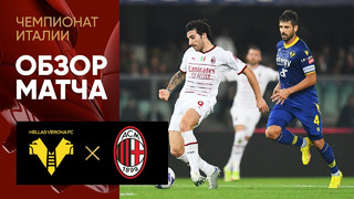 Верона – Милан | Итальянская Серия А 2022/23 | 10й тур | Обзор матча