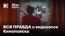 Зачем Кинопоиск на самом деле делает видеоэссе