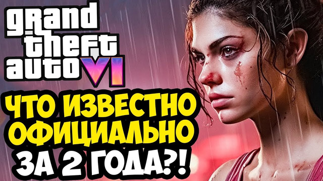 GTA 6 – СПУСТЯ 2 ГОДА! ВСЕ НОВОСТИ И ИНФОРМАЦИЯ ПРО ИГРУ [Краткий Разбор]