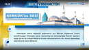 Янги Ўзбекистон дунё нигоҳида//KERKÜK’ün SESİ GAZETES