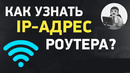 Как узнать IP адрес роутера, чтобы зайти в его настройки