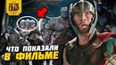 Что показали в фильме ТОР: РАГНАРЁК/THOR: RAGNAROK Секреты и детали (Cut the crap)