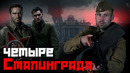 Какой фильм про Сталинград лучший