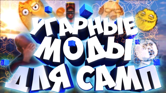 Самые угарные моды для САМП