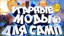Самые угарные моды для САМП