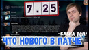 NS разбирает новый патч 7.25