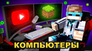 Майнкрафт, но Мы Открыли КОМПЬЮТЕРНЫЙ КЛУБ + Фиксплей