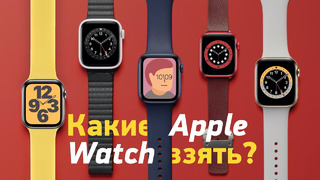 Apple Watch SE vs Series 3/4/5/6 — какие часы купить в 2020