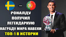 РОНАЛДУ ПОЛУЧИЛ САМУЮ ВЕЛИКУЮ НАГРАДУ В ФУТБОЛЕ БРИЛЛИАНТОВЫЙ МЯЧ ПЕРЕД ИГРОЙ ШВЕЦИЯ – ПОРТУГАЛИЯ