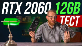 RTX 2060 12 ГБ – ПОЛНЫЙ ТЕСТ! Неожиданные результаты