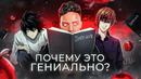 ТЕТРАДЬ СМЕРТИ – ПОЧЕМУ ЭТО ГЕНИАЛЬНО? / Обзор и анализ культового аниме
