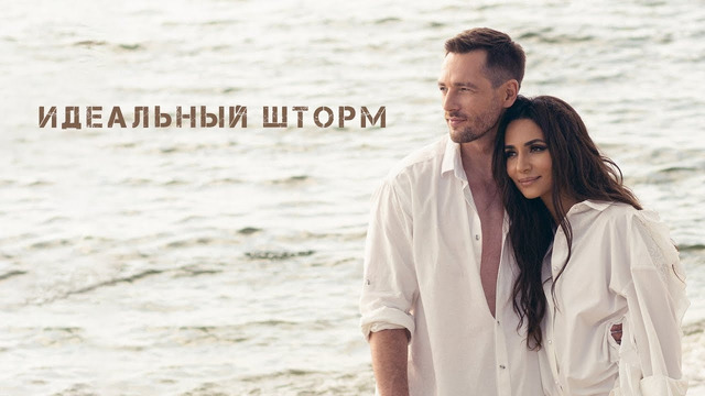 ЗАРА – ИДЕАЛЬНЫЙ ШТОРМ / ZARA – THE PERFECT STORM (Official Video, 2024)