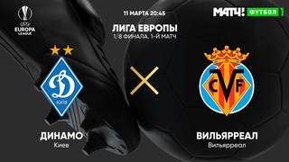 Динамо Киев – Вильярреал | Лига Европы 2019/20 | 1/8 финала | Первый матч