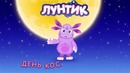 Про звезды Лунтик Сборник мультфильмов