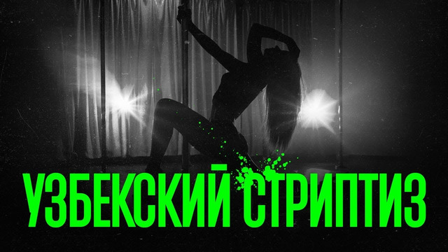Узбекский стриптиз