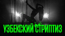 Узбекский стриптиз