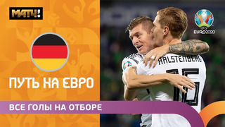 Все голы сборной Германии в отборочном цикле ЕВРО-2020