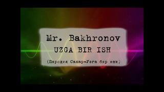 Mr. Bakhronov – UZGA BIR ISH (Пародия Сахар-Узга бир ишк)