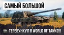 Самый огромный. это все-таки произошло