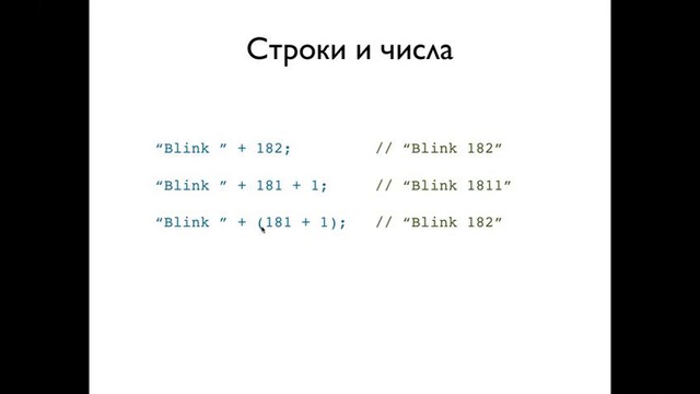 JavaScript, лекция 2 Строки. Объекты. Прототипы