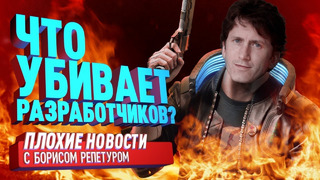 Плохие Новости