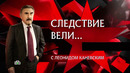 «Следствие вели» – «’Джеймс Бонд’ из Кузнецка» (20.06.2026)